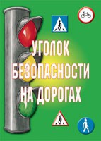 Комплект плакатов "Уголок безопасности на дорогах" - «globural.ru» - Ивантеевка