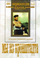 DVD художественный фильм "Мы из кронштадта" - «globural.ru» - Ивантеевка