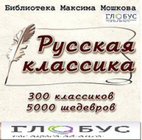 CD "Библиотека М. Мошкова. Русская классика" - «globural.ru» - Ивантеевка