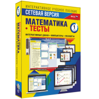 Сетевая версия. Тесты. Математика 1 класс - «globural.ru» - Ивантеевка