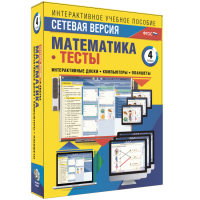 Сетевая версия. Тесты. Математика 4 класс - «globural.ru» - Ивантеевка