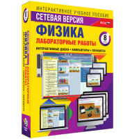 Лабораторные работы по физике 8 класс. Сетевая версия - «globural.ru» - Ивантеевка
