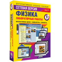 Лабораторные работы по физике 9 класс. Сетевая версия - «globural.ru» - Ивантеевка