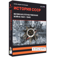 Медиа коллекция "История СССР. Великая Отечественная война 1941 – 1945" - «globural.ru» - Ивантеевка