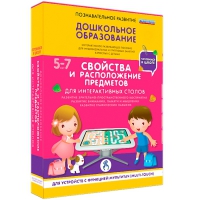 Интерактивное развивающие пособие "Готовимся к школе. Свойства и расположение предметов. Для интерактивных столов" - «globural.ru» - Ивантеевка