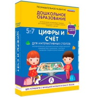 Интерактивное развивающие пособие "Готовимся к школе. Цифры и счёт. Для интерактивных столов" - «globural.ru» - Ивантеевка