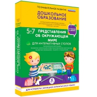 Интерактивное развивающие пособие "Готовимся к школе. Представления об окружающем мире. Для интерактивных столов" - «globural.ru» - Ивантеевка