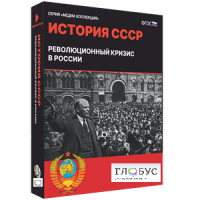Медиа коллекция "История СССР. Революционный кризис в России" - «globural.ru» - Ивантеевка