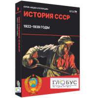 Медиа коллекция "История СССР. 1922–1939 годы" - «globural.ru» - Ивантеевка