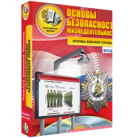 Интерактивное учебное пособие. ОБЖ. Основы военной службы. - «globural.ru» - Ивантеевка