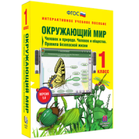 Окружающий мир 1 класс. Человек и природа. Человек и общество. Правила безопасной жизни - «globural.ru» - Ивантеевка