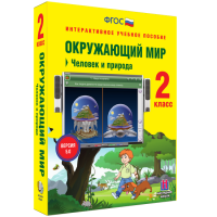 Окружающий мир 2 класс. Человек и природа - «globural.ru» - Ивантеевка