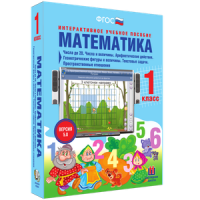 Математика 1 класс. Числа до 20. Числа и величины. Арифметические действия. Геометрические фигуры и величины. Текстовые задачи. Пространственные отношения - «globural.ru» - Ивантеевка