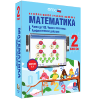 Математика 2 класс. Числа до 100. Числа и величины. Арифметические действия - «globural.ru» - Ивантеевка