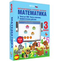 Математика 3 класс. Числа до 1 000. Числа и величины. Арифметические действия - «globural.ru» - Ивантеевка