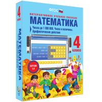 Математика 4 класс. Числа до 1 000 000. Числа и величины. Арифметические действия - «globural.ru» - Ивантеевка