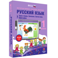 Русский язык 1 класс. Звуки и буквы. Синтаксис. Состав слова. Орфография - «globural.ru» - Ивантеевка