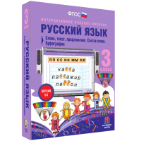 Русский язык 3 класс. Слово, текст, предложение. Состав слова. Орфография - «globural.ru» - Ивантеевка