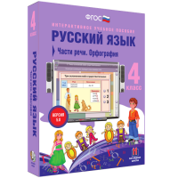 Русский язык 4 класс. Части речи. Орфография - «globural.ru» - Ивантеевка
