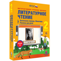 Литературное чтение 2 класс. Поэтические страницы. Миниатюры. Рассказы для детей - «globural.ru» - Ивантеевка