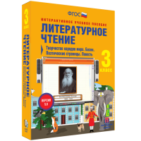 Литературное чтение 3 класс. Творчество народов мира. Басни. Поэтические страницы. Повесть - «globural.ru» - Ивантеевка