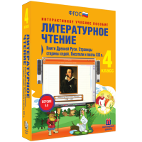 Литературное чтение 4 класс. Книги Древней Руси. Страницы Старины Седой. Писатели и поэты XIX в. - «globural.ru» - Ивантеевка