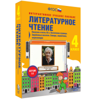 Литературное чтение 4 класс. Писатели и поэты XX в. Поэтические страницы. Зарубежные писатели. Словари, справочники, энциклопедии - «globural.ru» - Ивантеевка