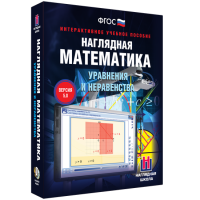 Наглядная математика. Уравнения и неравенства - «globural.ru» - Ивантеевка