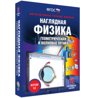 Наглядная физика. Геометрическая и волновая оптика - «globural.ru» - Ивантеевка