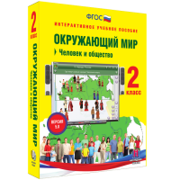 Окружающий мир 2 класс. Человек и общество - «globural.ru» - Ивантеевка