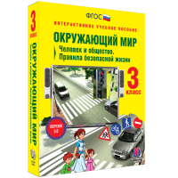 Окружающий мир 3 класс. Человек и общество. Правила безопасной жизни - «globural.ru» - Ивантеевка