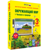 Окружающий мир 3 класс. Человек и природа - «globural.ru» - Ивантеевка