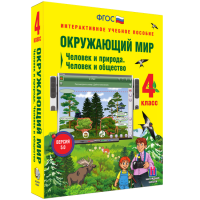 Окружающий мир 4 класс. Человек и природа. Человек и общество - «globural.ru» - Ивантеевка
