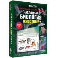 Наглядная биология. Животные - «globural.ru» - Ивантеевка
