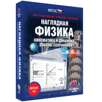 Наглядная физика. Кинематика и динамика. Законы сохранения - «globural.ru» - Ивантеевка