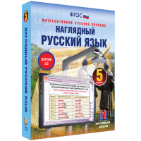 Наглядный русский язык. 5 класс - «globural.ru» - Ивантеевка