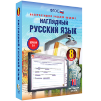 Наглядный русский язык. 8 класс - «globural.ru» - Ивантеевка