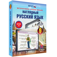 Наглядный русский язык. 9 класс - «globural.ru» - Ивантеевка