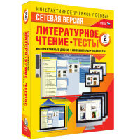Сетевая версия. Тесты. Литературное чтение 2 класс - «globural.ru» - Ивантеевка