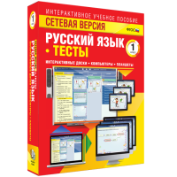 Сетевая версия. Тесты. Русский язык 1 класс - «globural.ru» - Ивантеевка