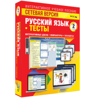 Сетевая версия. Тесты. Русский язык 2 класс - «globural.ru» - Ивантеевка