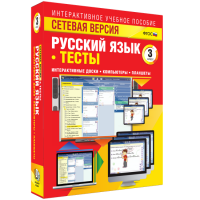 Сетевая версия. Тесты. Русский язык 3 класс - «globural.ru» - Ивантеевка