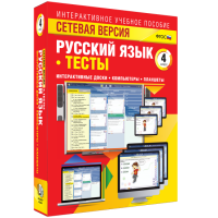 Сетевая версия. Тесты. Русский язык 4 класс - «globural.ru» - Ивантеевка