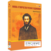Медиа Коллекция "Жизнь и творчество русских художников. Архип Куинджи" - «globural.ru» - Ивантеевка
