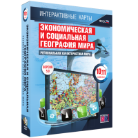 Интерактивные карты. Экономическая и социальная география мира. 10 – 11 классы. Региональная характеристика мира - «globural.ru» - Ивантеевка