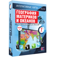 Интерактивные карты. География материков и океанов. 7 класс. Главные особенности природы Земли - «globural.ru» - Ивантеевка