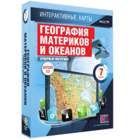 Интерактивные карты. География материков и океанов. 7 класс. Северные материки - «globural.ru» - Ивантеевка