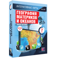 Интерактивные карты. География материков и океанов. 7 класс. Южные материки - «globural.ru» - Ивантеевка