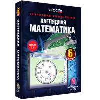 Наглядная математика. 6 класс - «globural.ru» - Ивантеевка