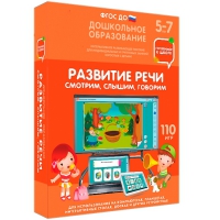 Интерактивное развивающее пособие "Готовимся к школе. Развитие речи. Смотрим, слышим, говорим" - «globural.ru» - Ивантеевка
